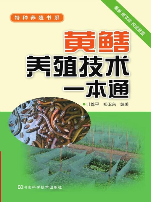 Title details for 黄鳝养殖技术一本通 by 叶雄平 - Available